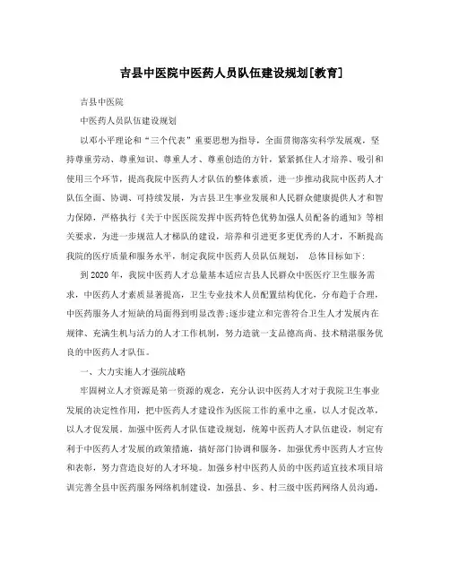 吉县中医院中医药人员队伍建设规划[教育]