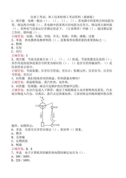 仪表工考试：热工仪表检修工考试资料(最新版)