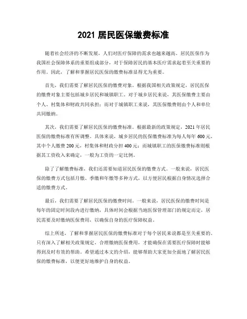 2021居民医保缴费标准