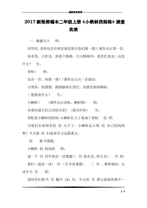 2017新版部编本二年级上册《小蝌蚪找妈妈》课堂实录