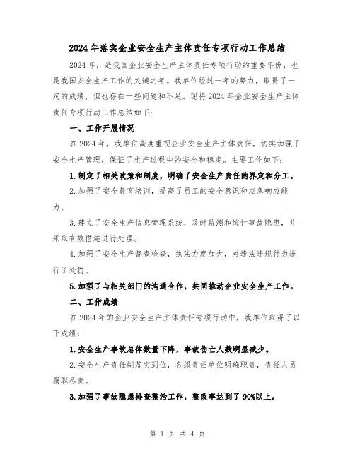2024年落实企业安全生产主体责任专项行动工作总结(2篇)