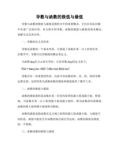 导数与函数的极值与最值