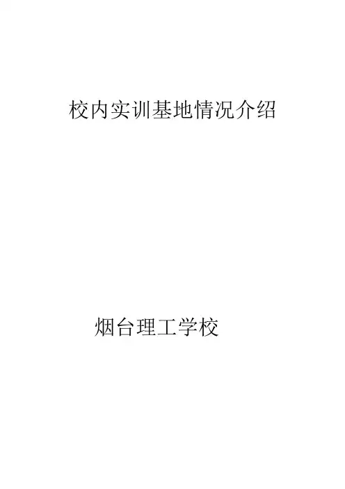 3、校内实训基地情况介绍