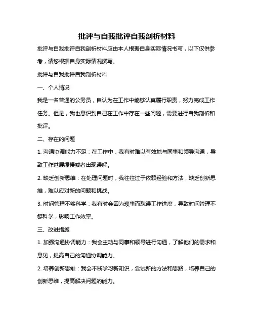 批评与自我批评自我剖析材料