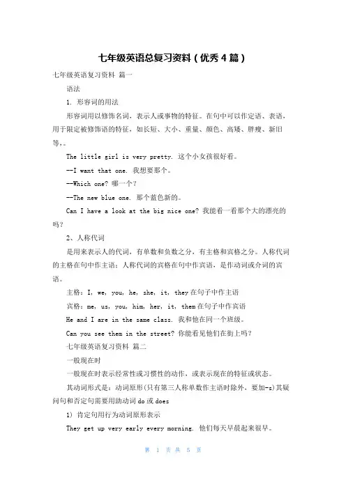 七年级英语总复习资料(优秀4篇)