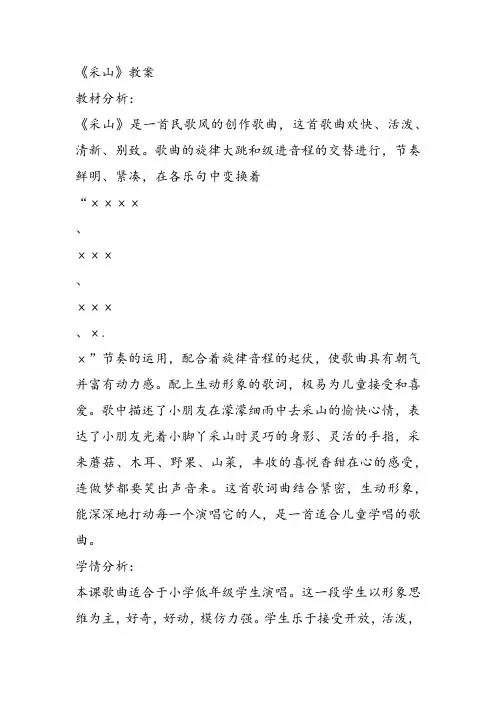 部编小学音乐三年级《采山》代双侠教案 一等奖新名师优质公开课获奖试讲比赛教学设计人教