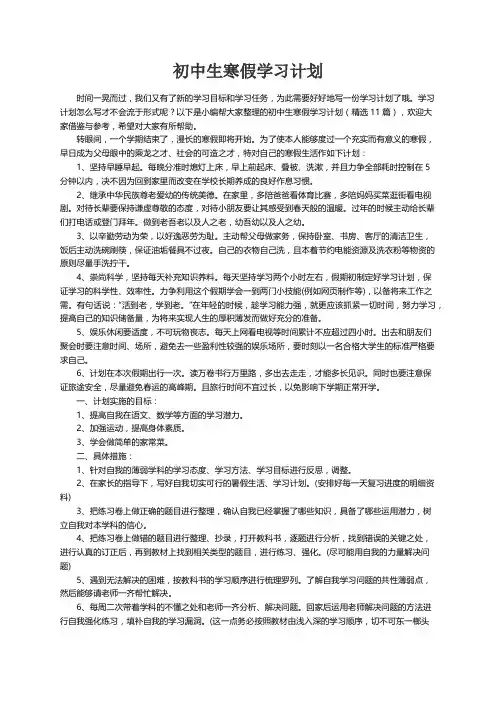 初中生寒假学习计划（精选11篇）