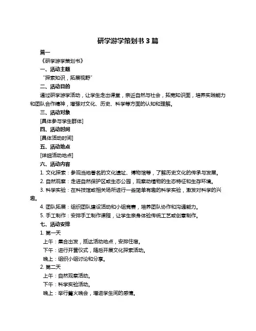 研学游学策划书3篇