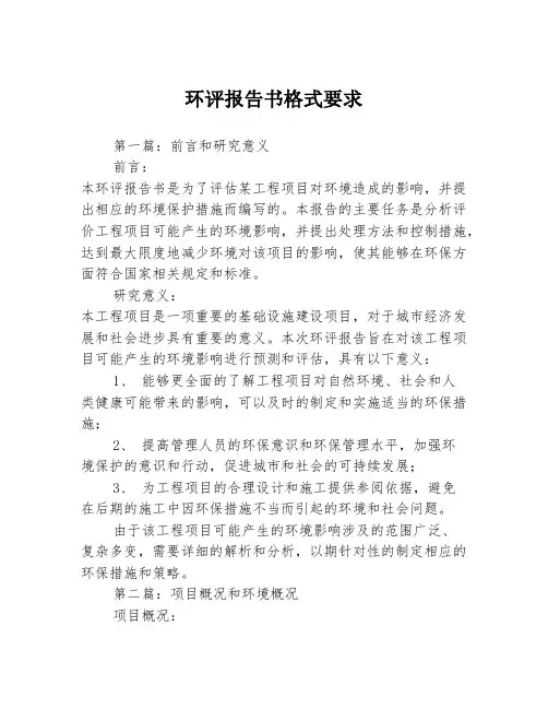 环评报告书格式要求3篇