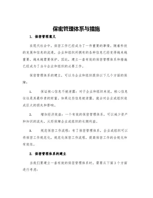保密管理体系与措施