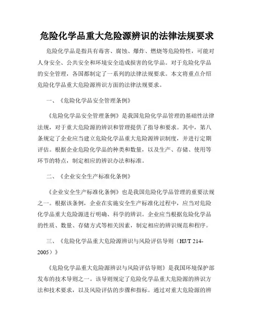 危险化学品重大危险源辨识的法律法规要求