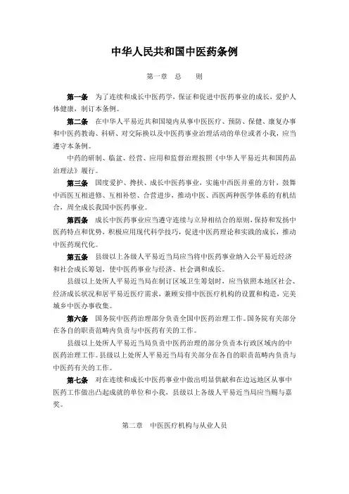 中华人民共和国中医药条例
