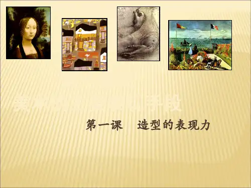 人教版八年级美术上册-第一单元-艺术的主要表现手段--第1课-造型的表现力