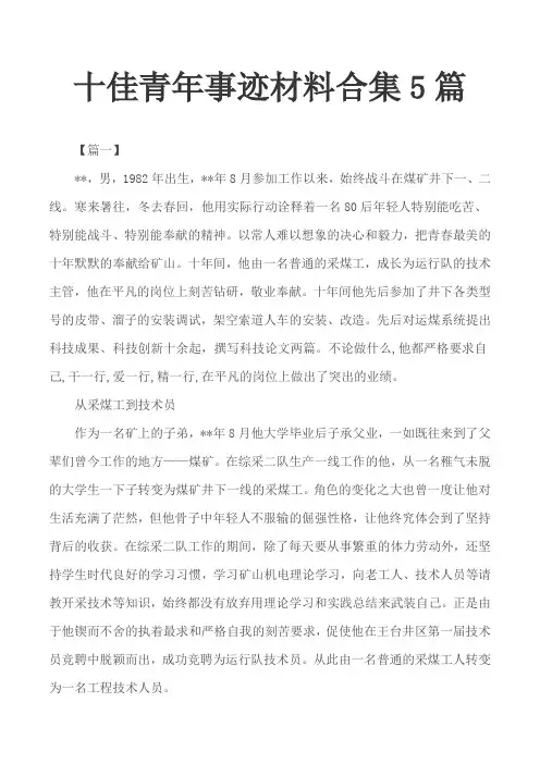 十佳青年事迹材料合集5篇