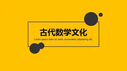 古代数学文化