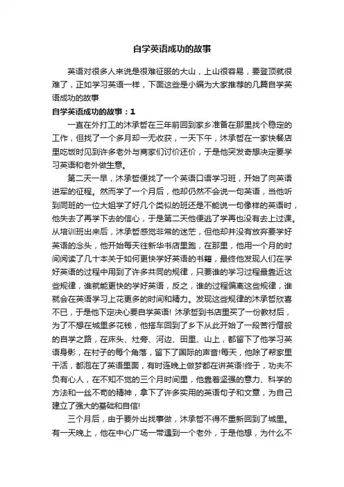 自学英语成功的故事