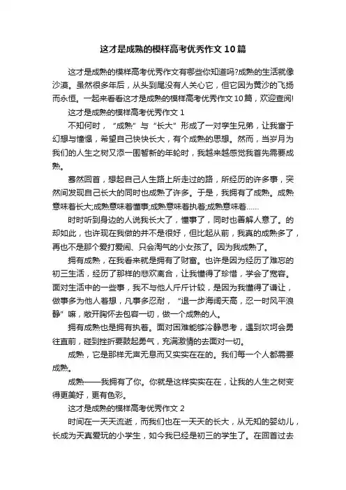 这才是成熟的模样高考优秀作文10篇