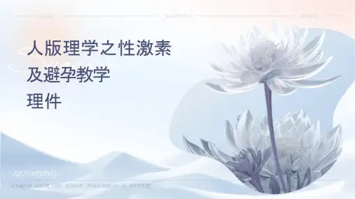 人卫版药理学之性激素类药及避孕药教学护理课件