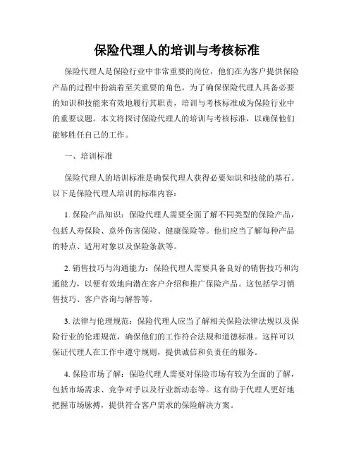 保险代理人的培训与考核标准