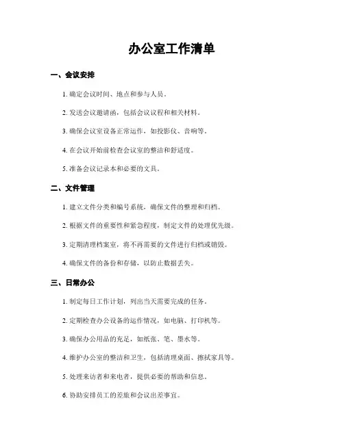 办公室工作清单