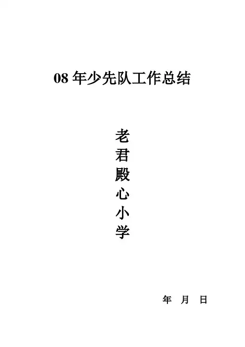 2012年上学期少先队工作总结