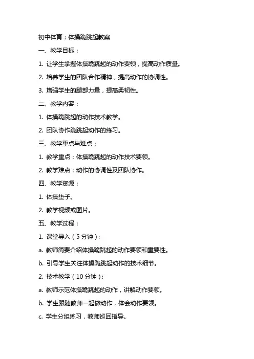 初中体育：体操跪跳起教案