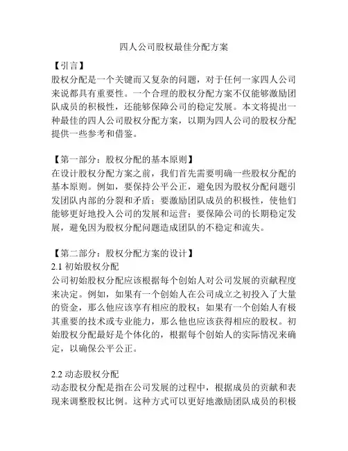 四人公司股权最佳分配方案