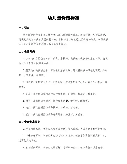 幼儿园食谱标准