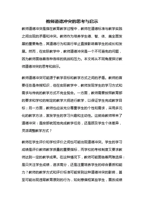 教师道德冲突的思考与启示