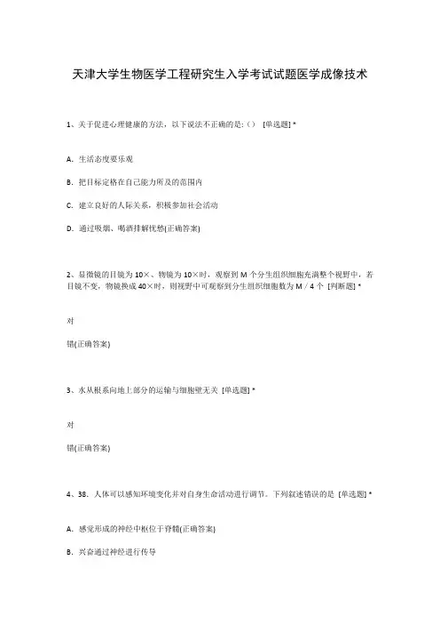 天津大学生物医学工程研究生入学考试试题医学成像技术