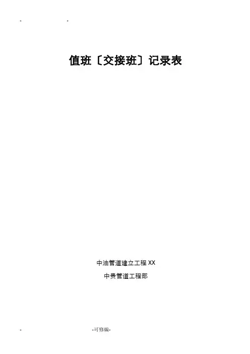 值班(交接班)记录表