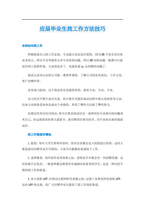 应届毕业生找工作方法技巧