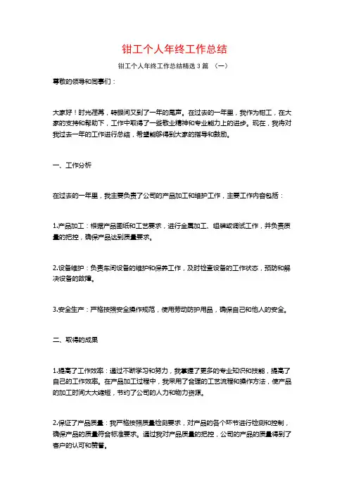 钳工个人年终工作总结3篇