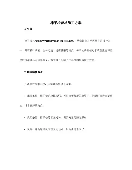 樟子松栽植施工方案