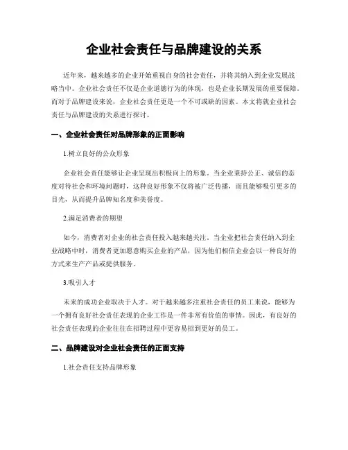企业社会责任与品牌建设的关系