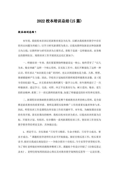 2022校本培训总结(15篇)