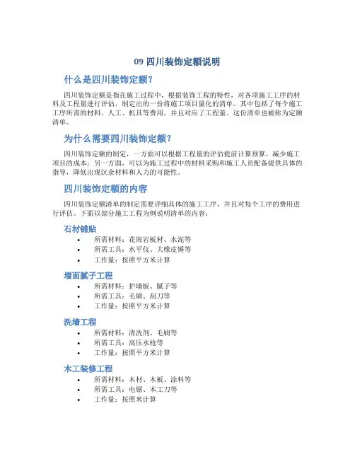 09四川装饰定额说明