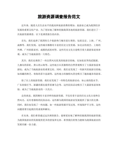 旅游资源调查报告范文