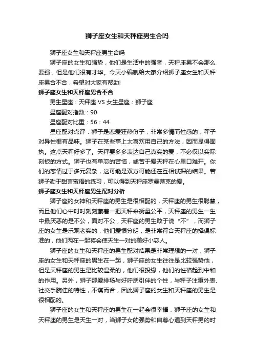 狮子座女生和天秤座男生合吗