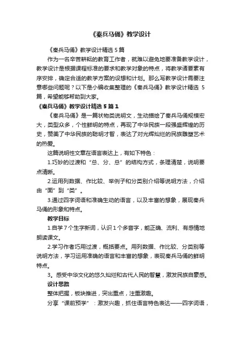 《秦兵马俑》教学设计精选5篇