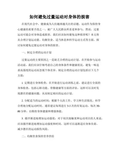 如何避免过量运动对身体的损害