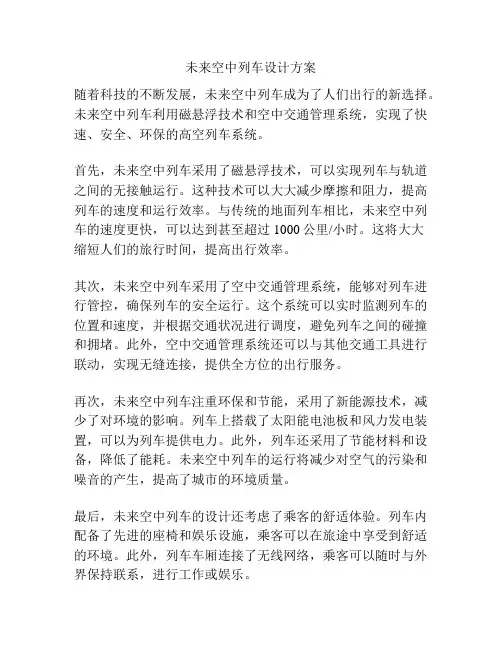 未来空中列车设计方案
