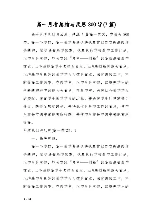 高一月考总结与反思800字(7篇)