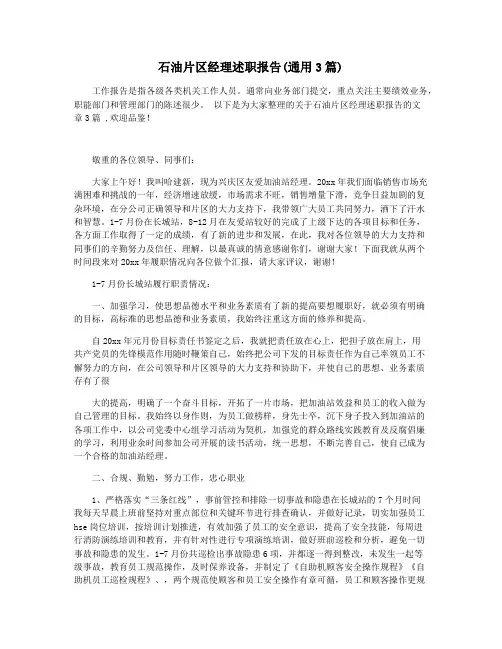 石油片区经理述职报告(通用3篇)