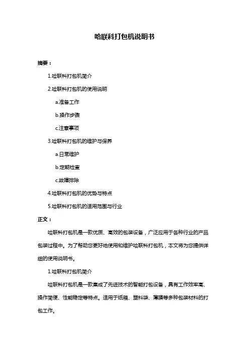 哈联科打包机说明书