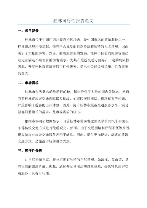 桂林可行性报告范文