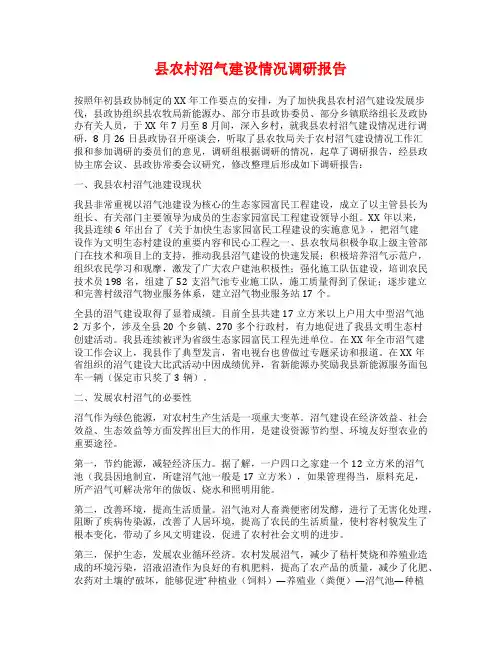 县农村沼气建设情况调研报告