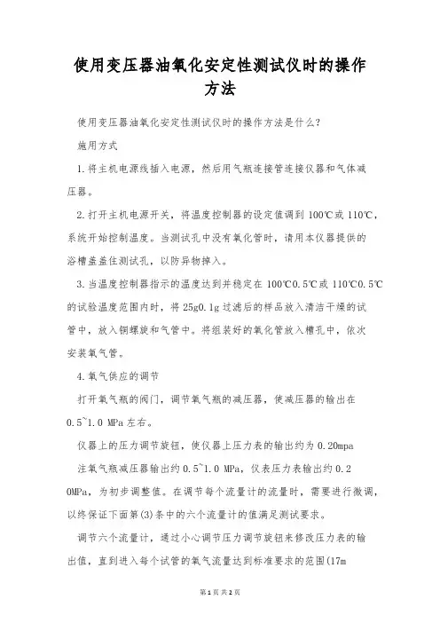 使用变压器油氧化安定性测试仪时的操作方法