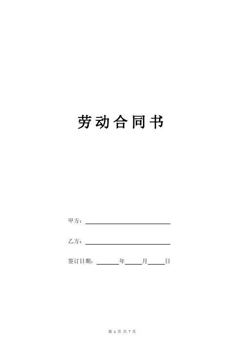 劳动合同精选范本(民营企业)
