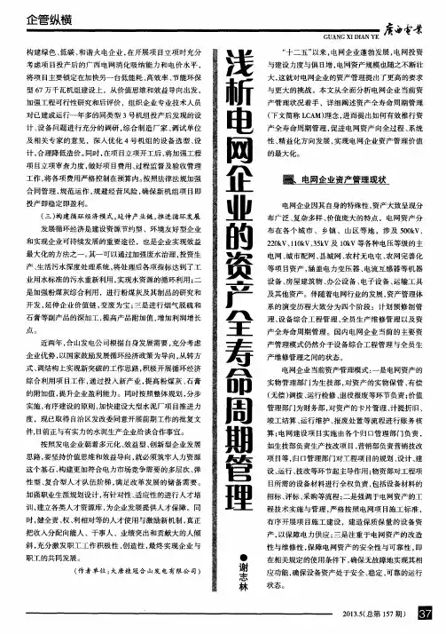 浅析电网企业的资产全寿命周期管理